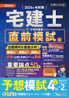 2026年版 ズバ予想宅建塾 [直前模試編] （らくらく宅建塾シリーズ） [ 宅建学院 ]