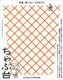 ちゃぶ台12　特集：捨てない、できるだけ