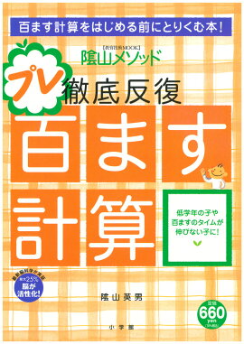 陰山英男の徹底反復 プレ百ます計算