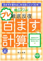 陰山英男の徹底反復 プレ百ます計算