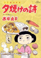 夕焼けの詩（52）