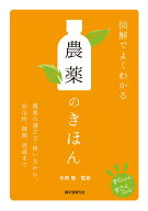 図解でよくわかる 農薬のきほん 農薬の選び方・使い方から、安全性、種類、流通まで [ 寺岡　徹 ]