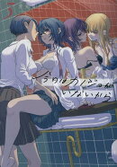 今日はカノジョがいないから（3）