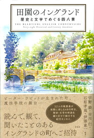 田園のイングランド 歴史と文学でめぐる四八景 [ 宇野 毅 ]