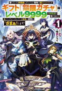 信じていた仲間達にダンジョン奥地で殺されかけたがギフト 無限ガチャ でレベル9999の仲間達を手に入れて元パーティーメンバーと世界に復讐 ざまぁ します 1 明鏡シスイ 本 楽天ブックス