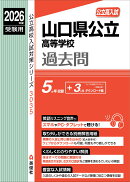 山口県公立高等学校　2026年度受験用