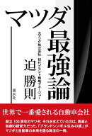 マツダ最強論