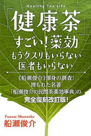 「健康茶」すごい！薬効＊Healthy　Tea　Life もうクスリもいらない医者もいらない [ 船瀬俊介 ]