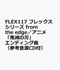 楽天ブックス Flex117 フレックスシリーズ From The Edge アニメ 鬼滅の刃 エンディング曲 参考音源cd付 本