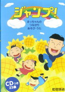 まっちゃんのつながりあそびうた　ジャンプ　［CD］