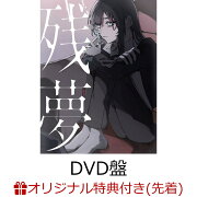 楽天ブックス: 残夢 (初回限定Blu-ray盤 CD＋Blu-ray) - Ado 