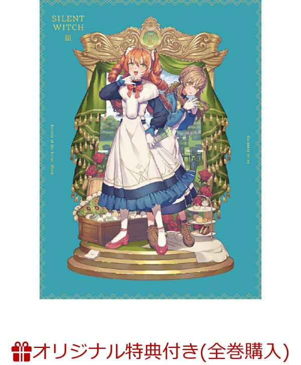 楽天ブックス: 【楽天ブックス限定全巻購入特典】サイレント・ウィッチ 