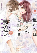 私たちはどうかしている　妻恋い（2）