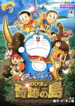 楽天ブックス 映画ドラえもん のび太と奇跡の島 アニマル アドベンチャー 藤子 F 不二雄 本