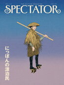 スペクテイター〈55号〉にっぽんの漂泊民