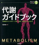代謝ガイドブック