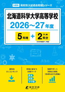 北海道科学大学高等学校（2026年度）