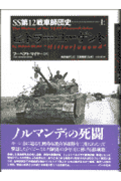 Amazon.co.jp: 【中古】 ヘルマン・ゲーリング戦車師団史 下