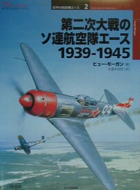 第二次大戦のソ連航空隊エース1939-1945 （オスプレイ・ミリタリー・シリーズ） [ ヒュー・モーガン ]