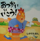おつかいにいこう!