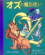 オズの魔法使い （とびだししかけえほん） [ ライマン・フランク・ボーム ]