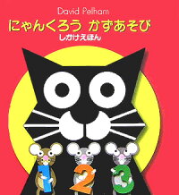 にゃんくろうかずあそび (しかけえほん)