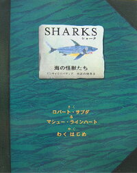 Sharks海の怪獣たち　エンサイクロペディア太古の世界2
