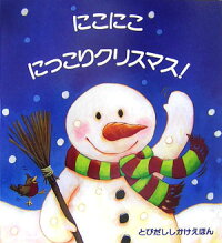 にこにこにっこりクリスマス! (とびだししかけえほん)