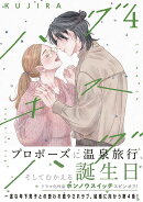 ハグ　キス　ハグ（4）