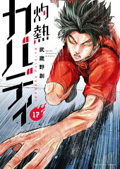 灼熱カバディ（17）