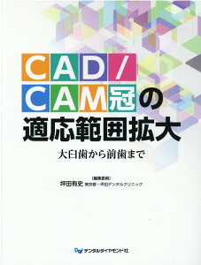 CAD/CAM冠の適応範囲拡大 大臼歯から前歯まで [ 坪田有史 ]