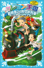 楽天ブックス: クレヨン王国の十二か月 新装版 - 福永 令三 