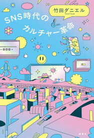 SNS時代のカルチャー革命 [ 竹田 ダニエル ]