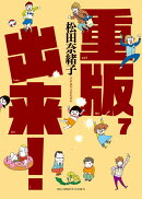 重版出来！（7）