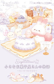 シュガーココムー 小さなお菓子屋さんの物語 ～たいせつなきもち～ （小学館ジュニア文庫） [ サンエックス ]
