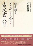 決定版！　くずし字・古文書入門 [ 小林 正博 ]