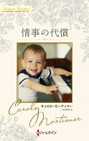 情事の代償