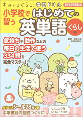 すみっコぐらし学習ドリル 小学校で習う はじめての英単語 くらし編