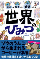 知れば知るほど好きになる　世界のひみつ [ 井田 仁康 ]