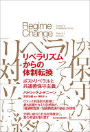 リベラリズムからの体制転換 ポストリベラルと共通善保守主義 [ パトリック・J・デニーン ]