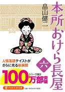本所おけら長屋(六)