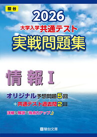 2026　共通テスト　実戦問題集　情報I （大学入試完全対策シリーズ） [ 駿台文庫 ]
