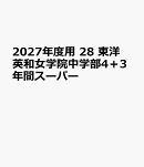 2027年度用　28　東洋英和女学院中学部4＋3年間スーパー