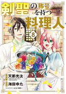 剣聖の称号を持つ料理人（8）