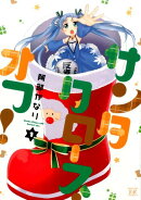 サンタクロース・オフ！（1）