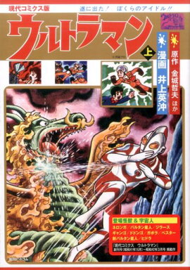 ウルトラマン（上）