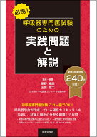 必携！　呼吸器専門医試験のための実践問題と解説 [ 粟野 暢康 ]