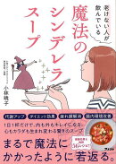 【バーゲン本】老けない人が飲んでいる魔法のシンデレラスープ