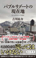 バブルリゾートの現在地 区分所有という迷宮 （角川新書） [ 吉川　祐介 ]