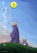 漢晋春秋司馬仲達伝三国志しばちゅうさん（5）